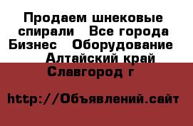 Продаем шнековые спирали - Все города Бизнес » Оборудование   . Алтайский край,Славгород г.